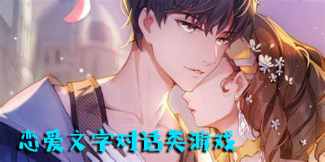 戀愛文字對話類游戲