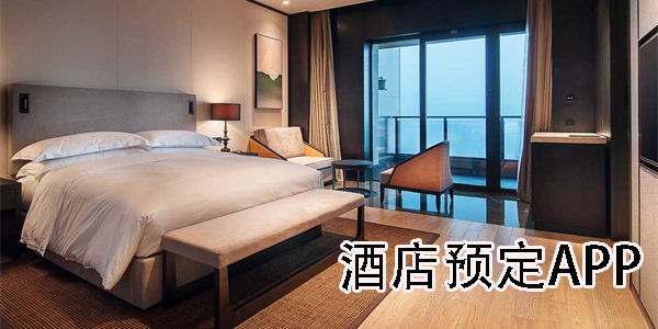 酒店預(yù)定