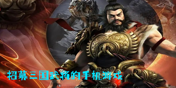 招募三國武將的手機(jī)游戲
