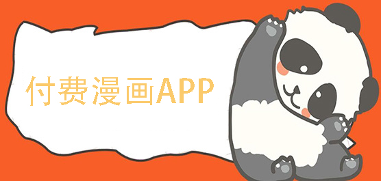 付費(fèi)漫畫app有哪些?付費(fèi)漫畫軟件下載-付費(fèi)漫畫app大全