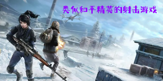 類似和平精英的射擊游戲