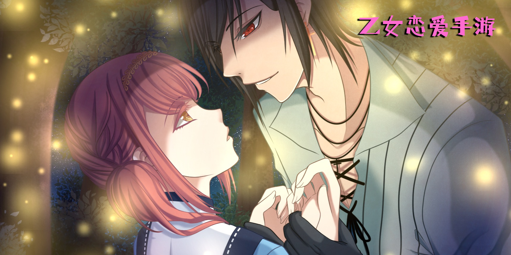 乙女戀愛手游
