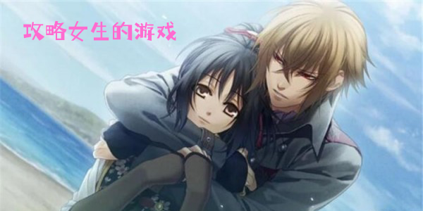 攻略女生的游戲