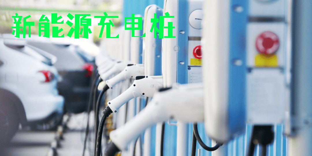 新能源充電樁