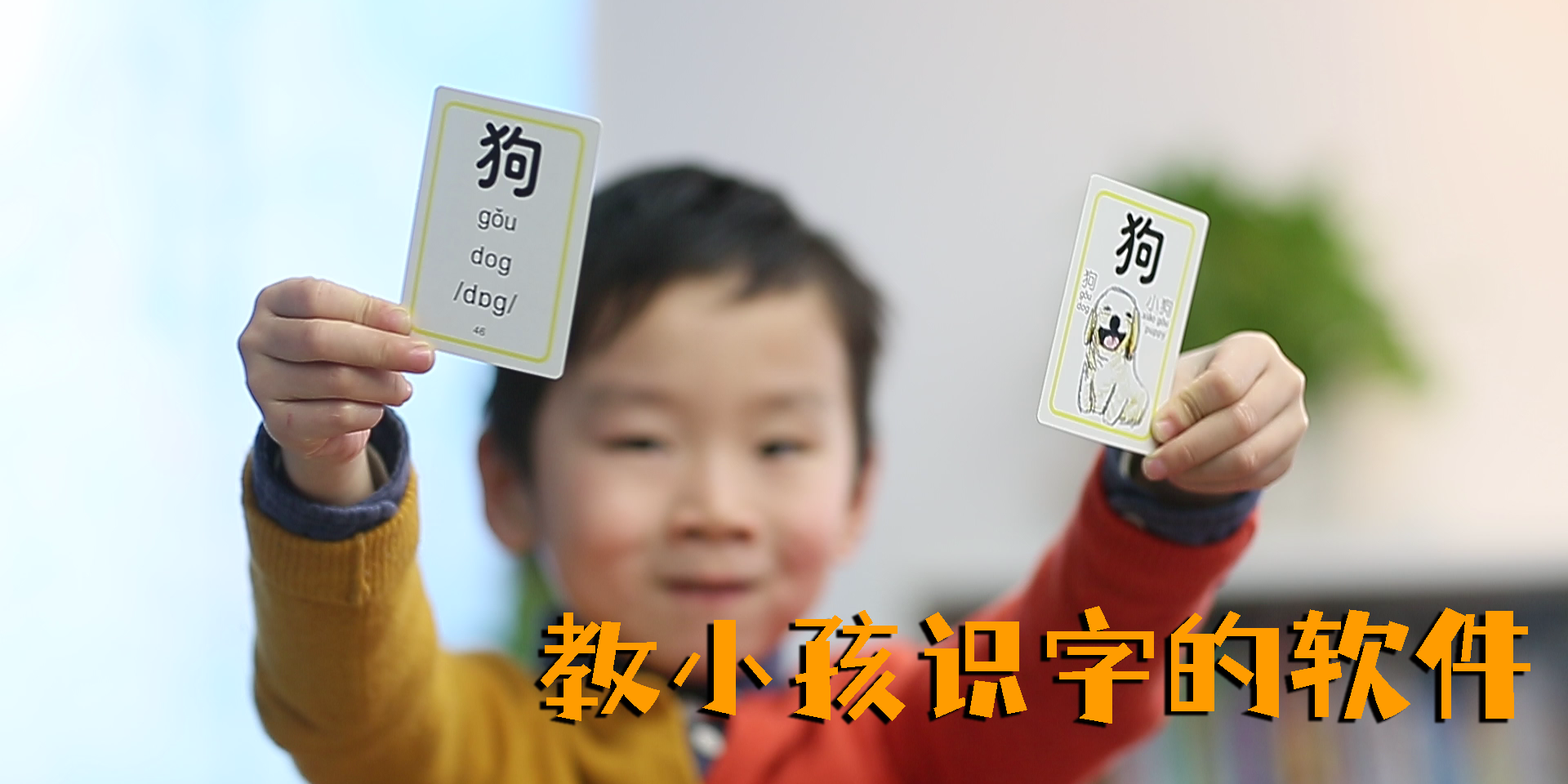 教小孩識字的軟件