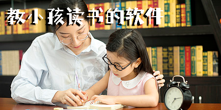 教小孩讀書的軟件