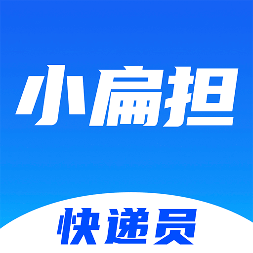 快遞員小扁擔(dān)軟件