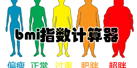 bmi指數(shù)計(jì)算器
