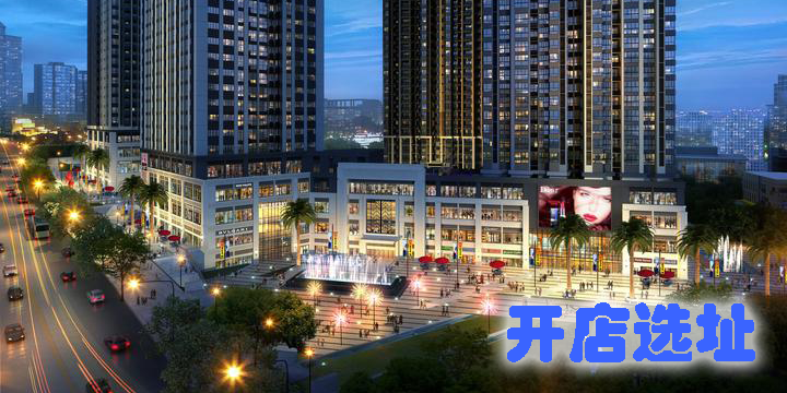 開店選址