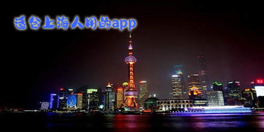 適合上海人用的app