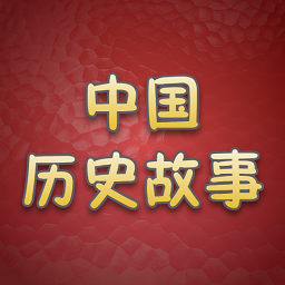 歷史故事全集