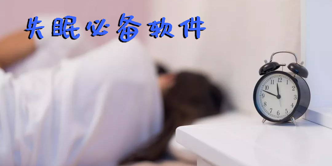 失眠用什么軟件好?失眠必備軟件推薦-失眠用的軟件