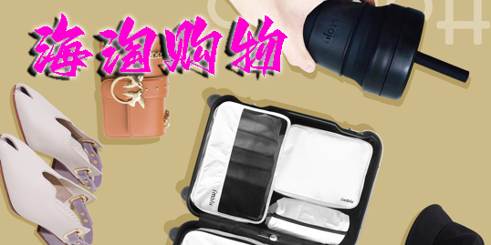 海淘購物