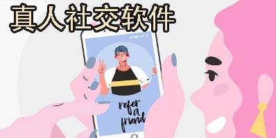 真人社交軟件