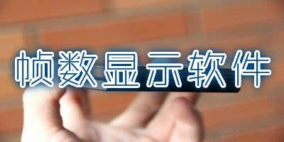 游戲幀數(shù)顯示軟件