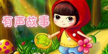 有聲故事軟件