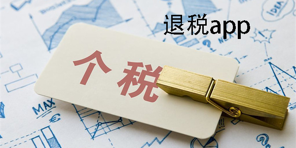 退稅app