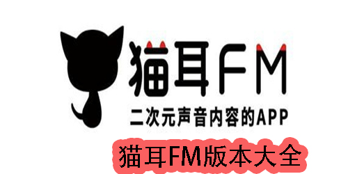 貓耳fm下載-貓耳fm最新版本-貓耳fm版本大全