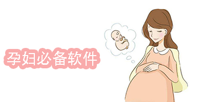孕婦必備軟件