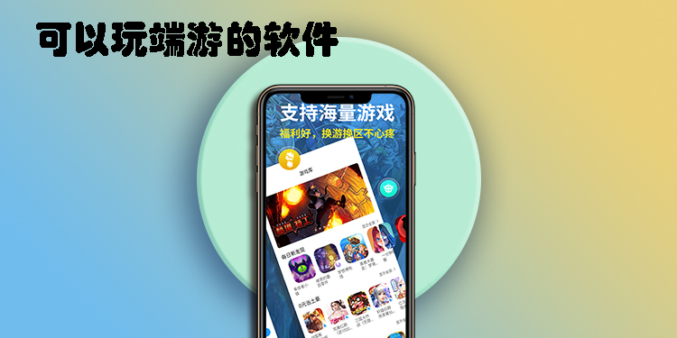 可以玩端游的軟件