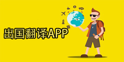 出國翻譯