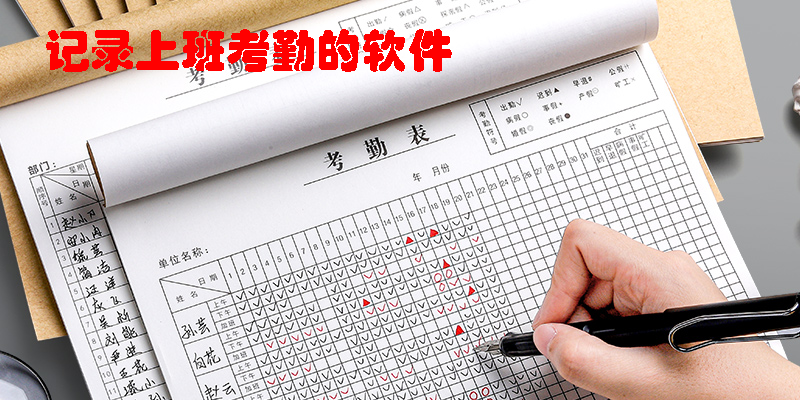 記錄上班考勤的軟件