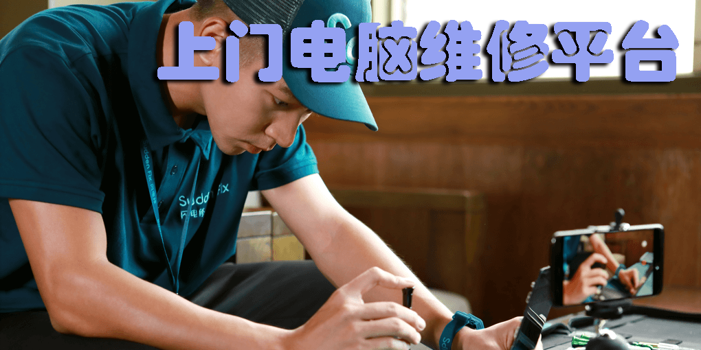 上門電腦維修平臺(tái)