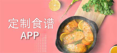 可以定制食譜的app推薦-定制食譜的減肥app大全-定制食譜軟件
