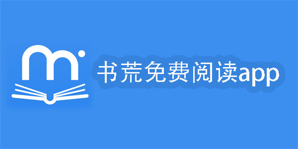 書荒免費(fèi)閱讀app
