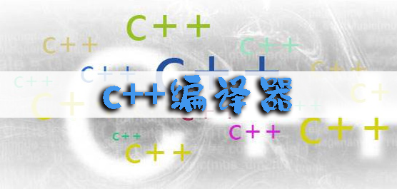 c++編譯器手機(jī)版下載-c++編譯器軟件推薦-c++編譯軟件大全
