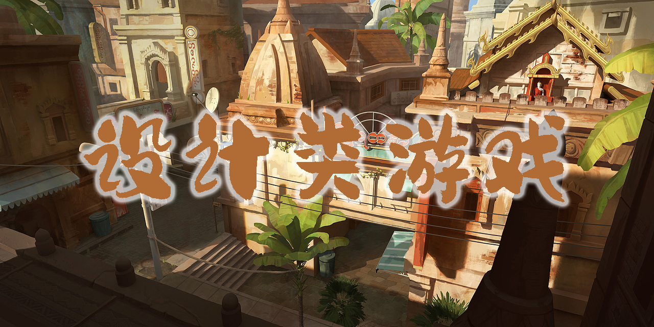 設(shè)計(jì)類游戲