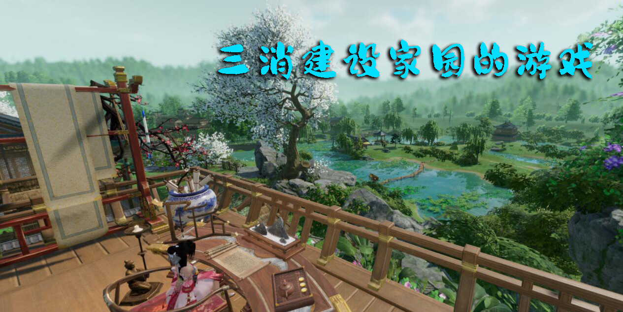 三消建設(shè)家園的游戲