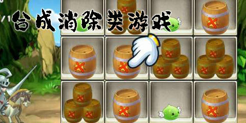 合成消除類游戲有哪些?合成消除類游戲推薦-合成消除類手游大全