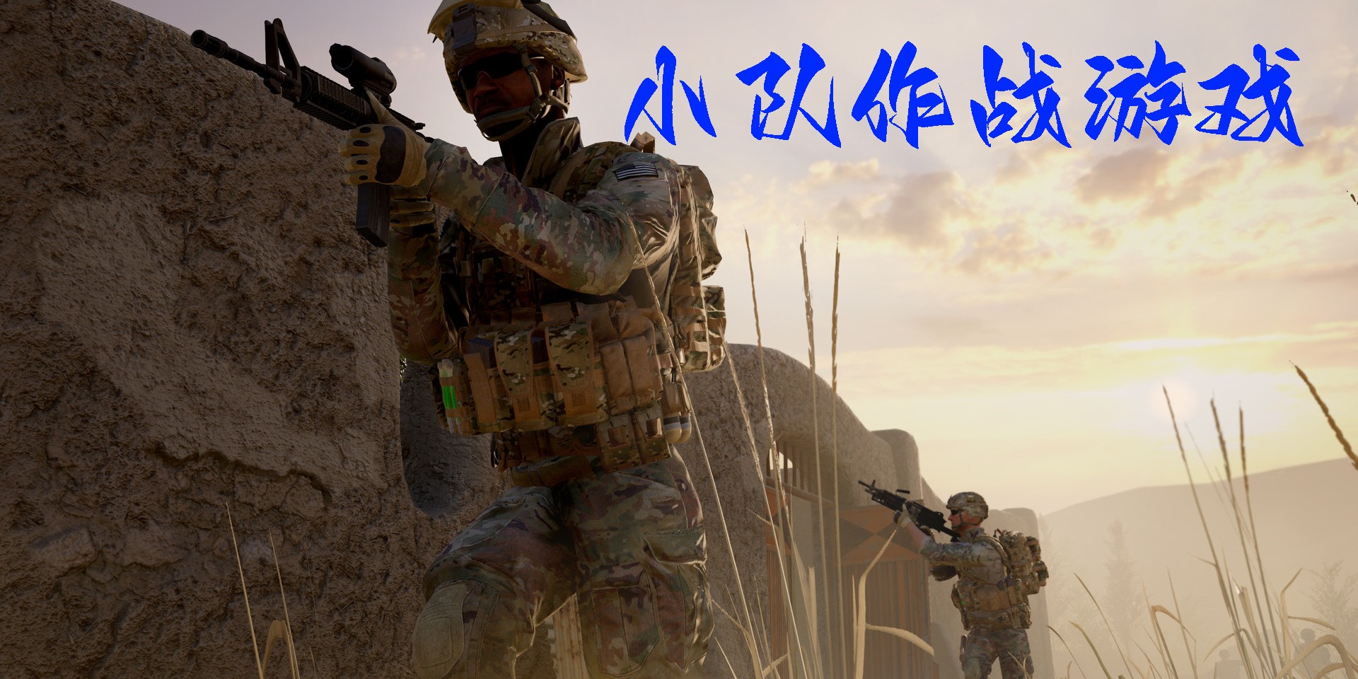 小隊作戰(zhàn)游戲有哪些?好玩的小隊作戰(zhàn)游戲手機版