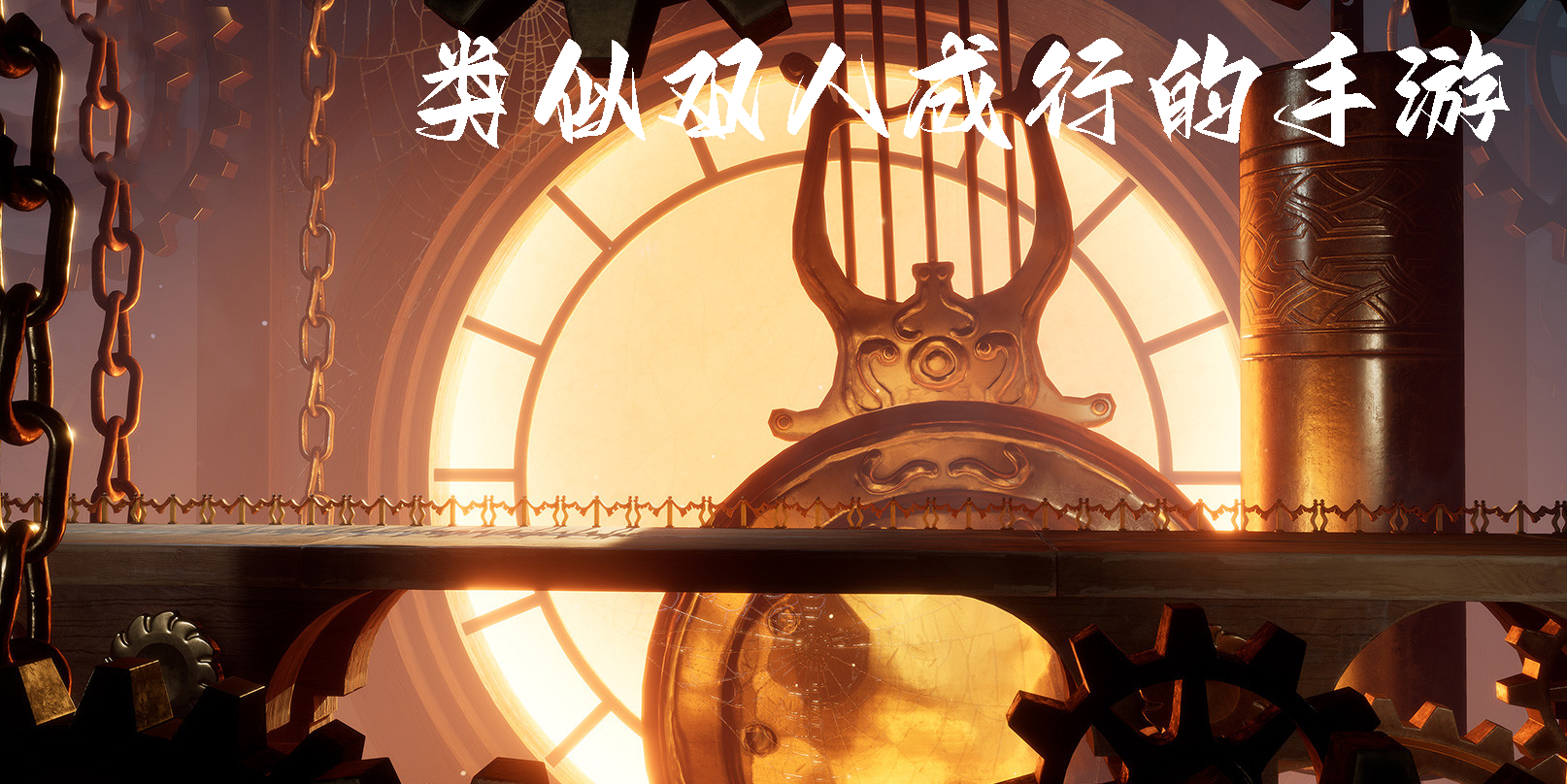 類似雙人成行的手游