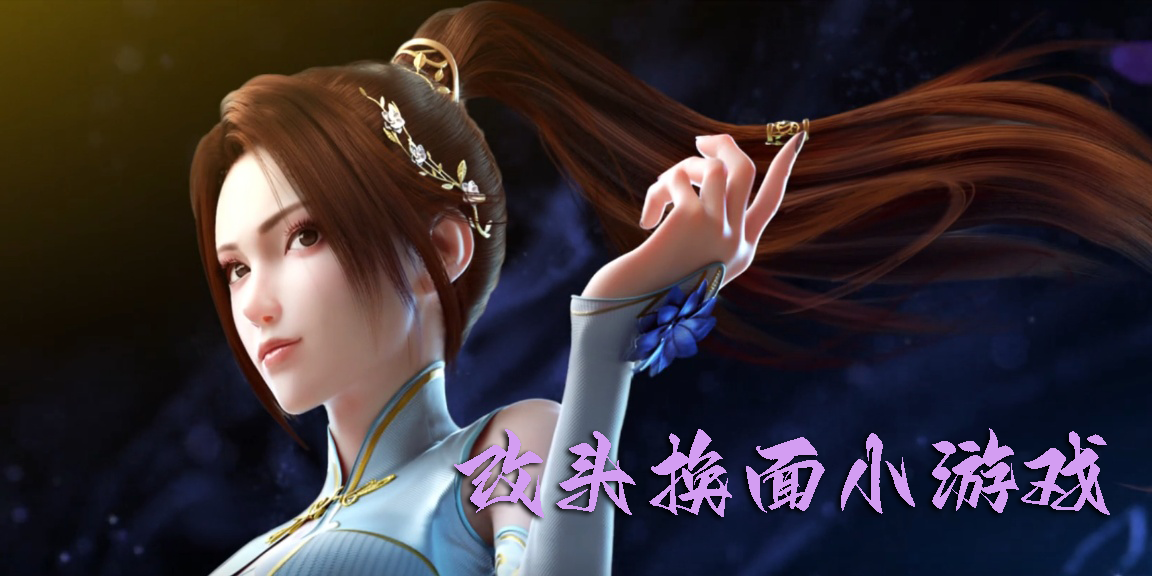 改頭換面小游戲