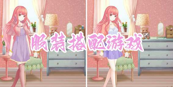 服裝搭配游戲