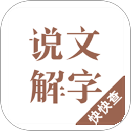 說文解字現(xiàn)代版