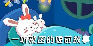 一聽就困的睡前故事
