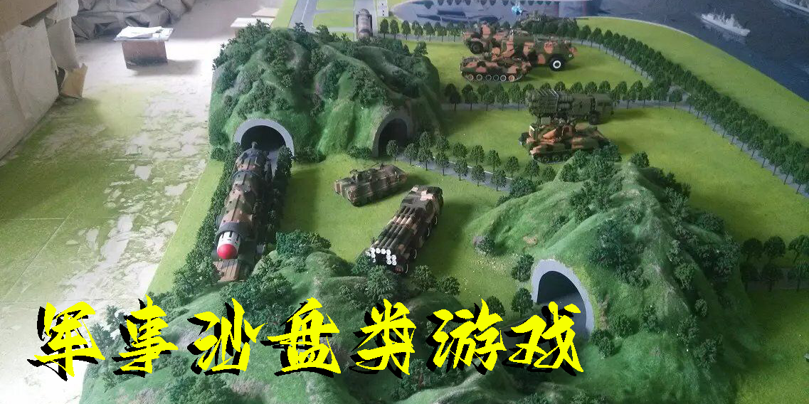 軍事沙盤類游戲