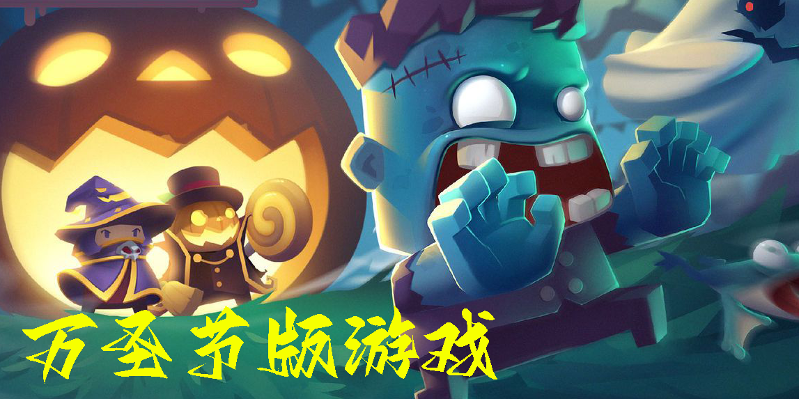 萬圣節(jié)版游戲