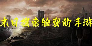 末日搜索物資的手游