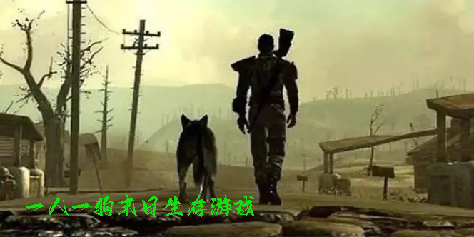 一人一狗末日生存游戲