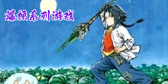 爆梗系列游戲