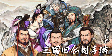 三國回合制手游有哪些-三國回合制手游大全