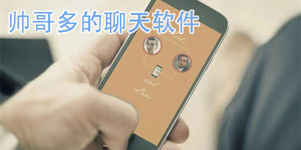 帥哥多的聊天軟件