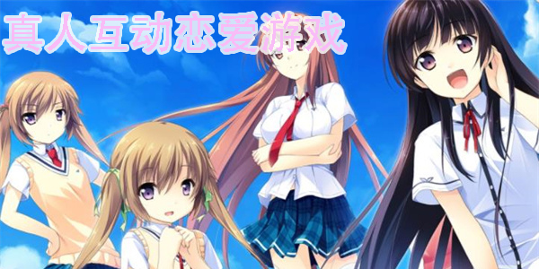 真人互動(dòng)戀愛游戲