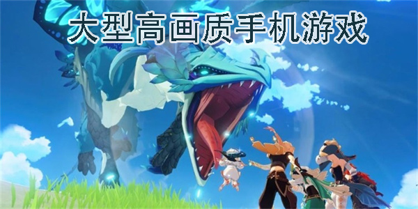 大型高畫質手機游戲