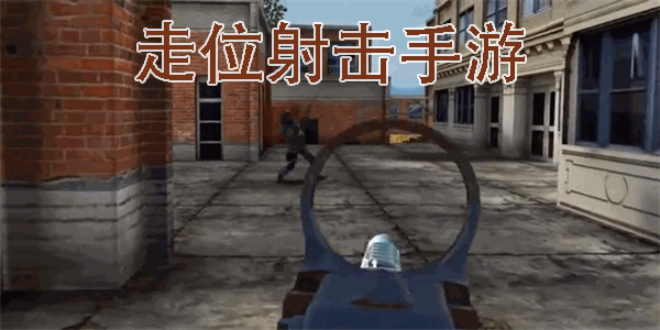 走位射擊手游