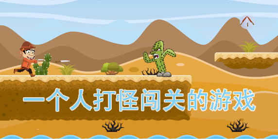 一個(gè)人打怪闖關(guān)的游戲
